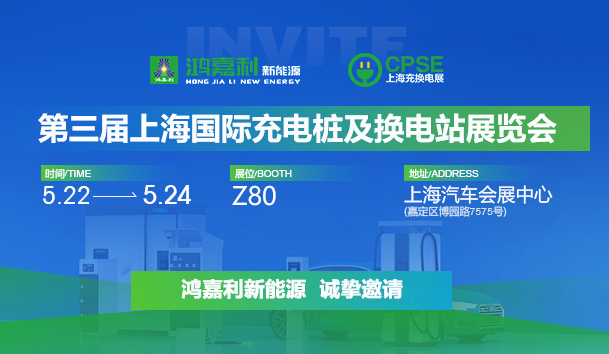 誠邀參展！鴻嘉利2024年上海國際充換電展CPSE，展位號(hào):Z80