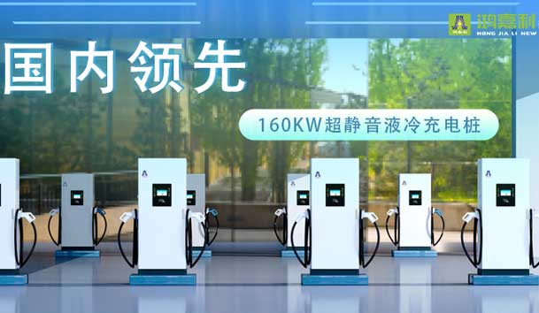 充電新紀(jì)元！鴻嘉利超靜音液冷充電樁震撼發(fā)布，引領(lǐng)極速充電新時代！(圖1)