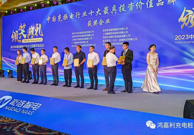 青春不問(wèn)韶華，努力終有收獲，鴻嘉利再獲充換電行業(yè)十大品牌！(圖8)