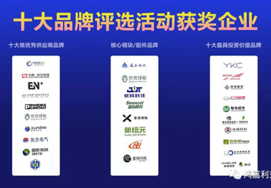 青春不問(wèn)韶華，努力終有收獲，鴻嘉利再獲充換電行業(yè)十大品牌！(圖9)